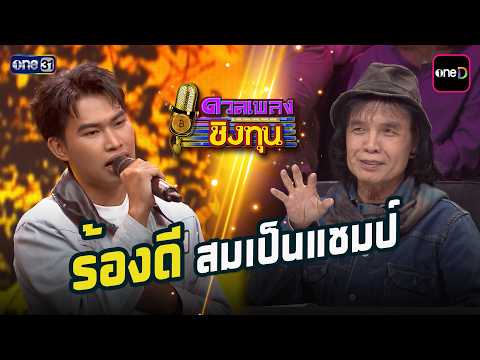 ร้องดีสมเป็นแชมป์ | Highlight ดวลเพลงชิงทุน2026 Ep.2178 | 25 พ.ค. 69