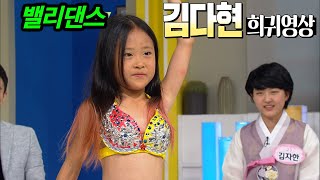 [KBS무대] 현역가왕 _김다현 _희귀영상 _밸리댄스