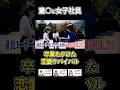 SOD女子社員×童〇ユーザーの恋愛リアリティショー爆誕 #恋愛 #ドラマ #shorts