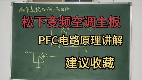 松下变频空调主板，PFC电路原理讲解，建议收藏