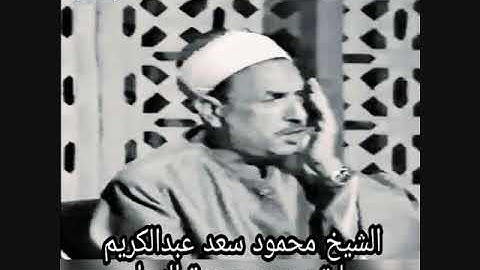 الشيخ محمود سعد عبدالكريم ماتيسر من سورة النحل