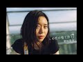 野田愛実 - &#39;この恋の捨て方&#39; MusicVideo