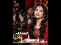     2026 آهنگ گنجشگگ طلایی ریمیکس ریمیکس جدید