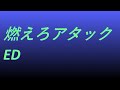 Video 燃えろアタックED #song #sound #ドラマ映画