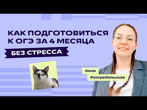 Как подготовиться к ОГЭ за 4 месяца без стресса | «Фоксфорд»