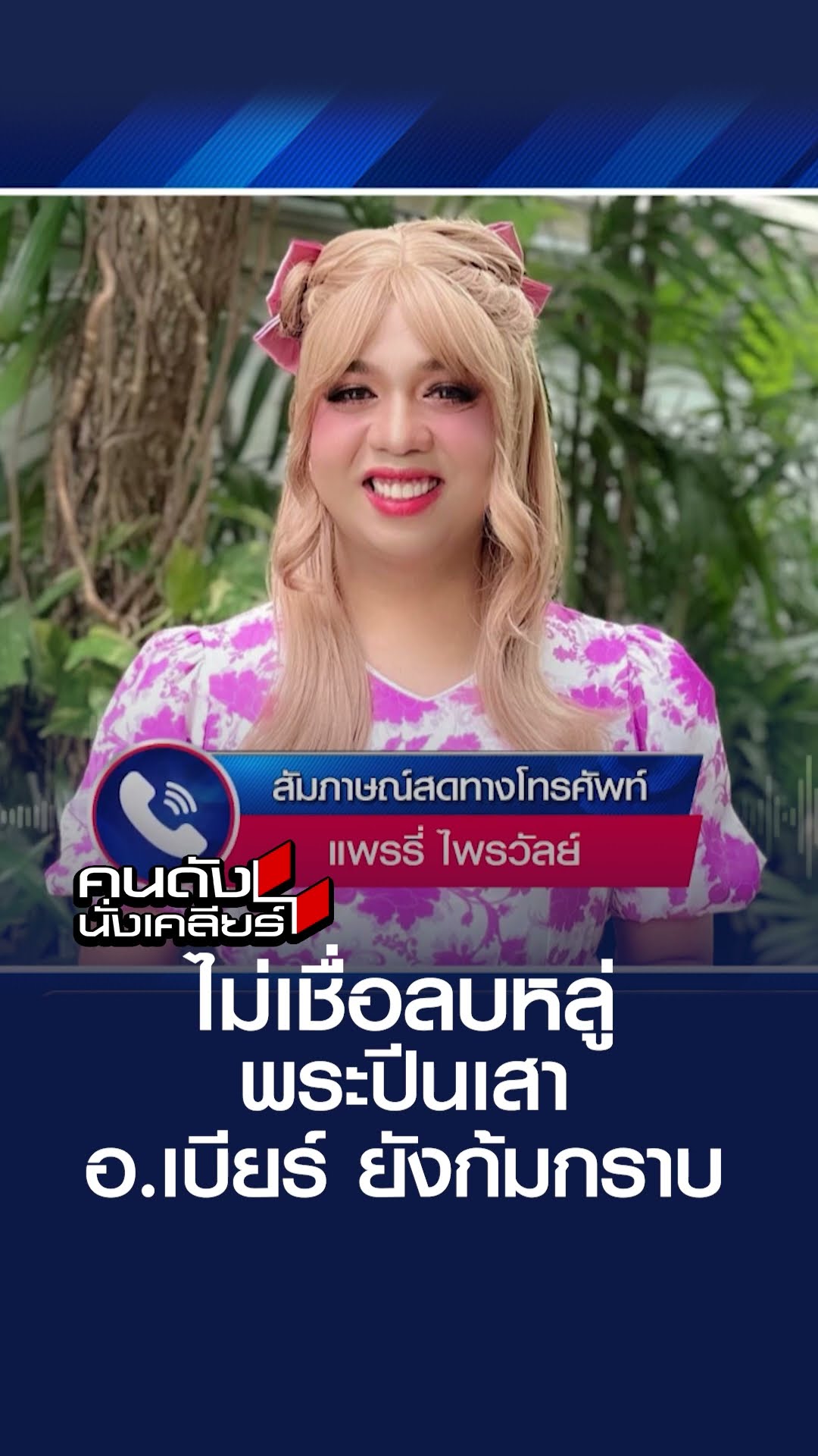 ไม่เชื่อลบหลู่ ขนาดพระปีนเสา อ.เบียร์ยังก้มกราบ | คนดังนั่งเคลียร์