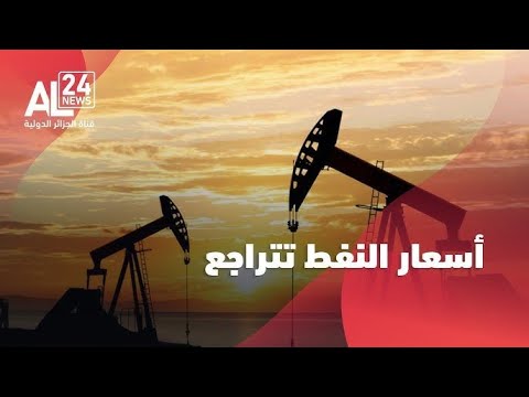 طاقة أسعار النفط تتراجع في ظل توقعات بزيادة المعروض خلال 2026