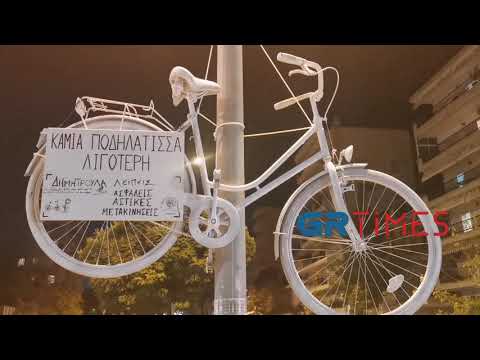 Ένα λευκό ποδήλατο στο σημείο που σκοτώθηκε η Δήμητρα Ιορδανίδου - GRTimes.gr