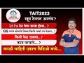#TAIT 2023 : तयारी सामान्य अध्ययनाची