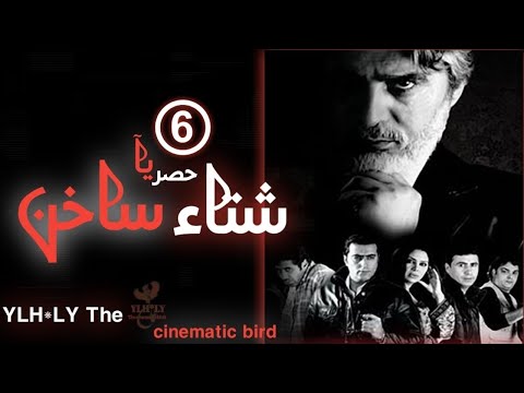 مسلسل شتاء ساخن Sheta A Sakhen الحلقة السادسة 6 كاملة FHD حصريآ