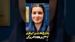 Muneeba Hussain CSS 2025 |daughter|CSS Officer #css #upsc #viral #jobs #duty #trend