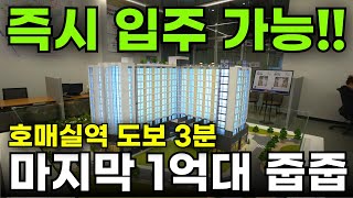 호매실 스카이시티 즉시 입주 가능 마지막 1억대 줍줍