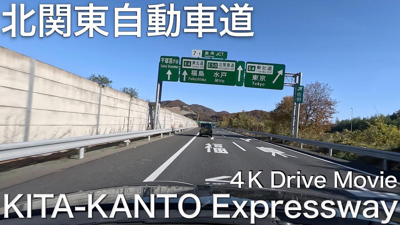 【4K ドライブ 高速道路】北関東自動車道を走破　群馬県高崎JCTから茨城県水戸南ICまで【車載動画】