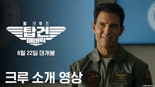 [탑건: 매버릭] 크루 소개 영상 (FULL)