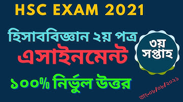 HSC 2021 3rd week assignment । Accounting assignment 3rd week । হিসাববিজ্ঞান এসাইনমেন্ট