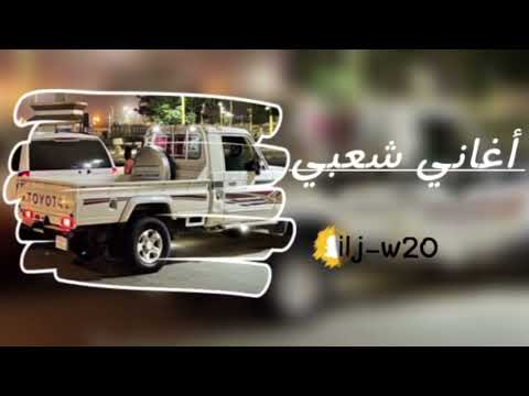 أغاني شعبي هاجرتني عامين واليوم راجع تسريع مميز