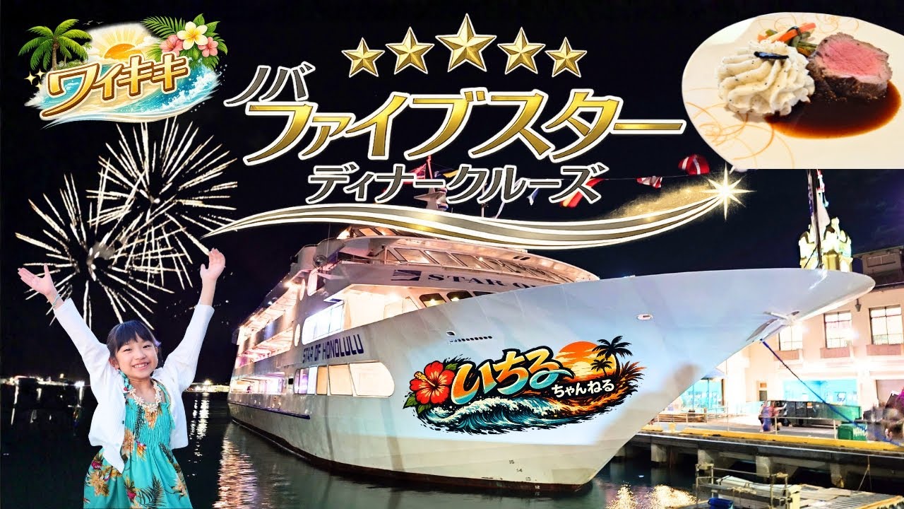 【ハワイ旅行】ノバファイブスターディナークルーズでワイキキのサンセットと花火を見たよ♪（豪華ディナー、ロブスター、ステーキ、マイタイ、サンセットの瞬間、ワイキキ花火観賞など）