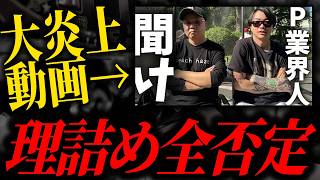 「NoBorderで炎上したパチンコ遠隔の闇を話します」について現役店長が淡々とエビデンスを提示して理詰めで反論するだけの動画【全然緊急じゃない】#パチンコ