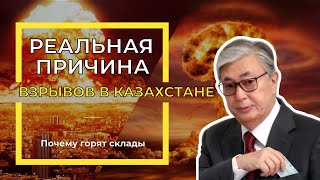 РЕАЛЬНАЯ ПРИЧИНА ВЗРЫВОВ В КАЗАХСТАНЕ. Почему на самом деле взрываются боеприпасы?