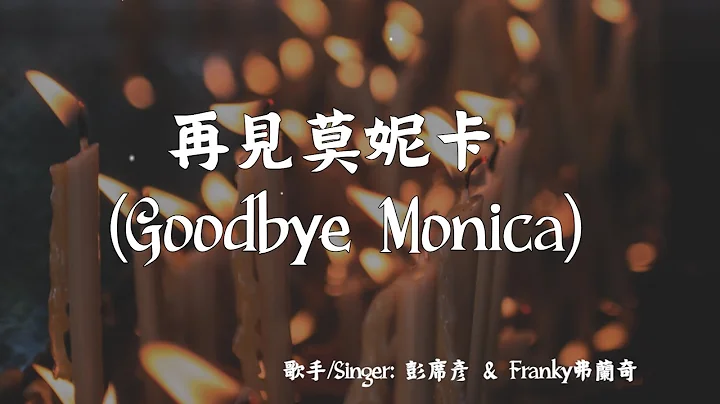 Eng sub/Pinyin/Frank...  - /zai jian Monica (Goodb...