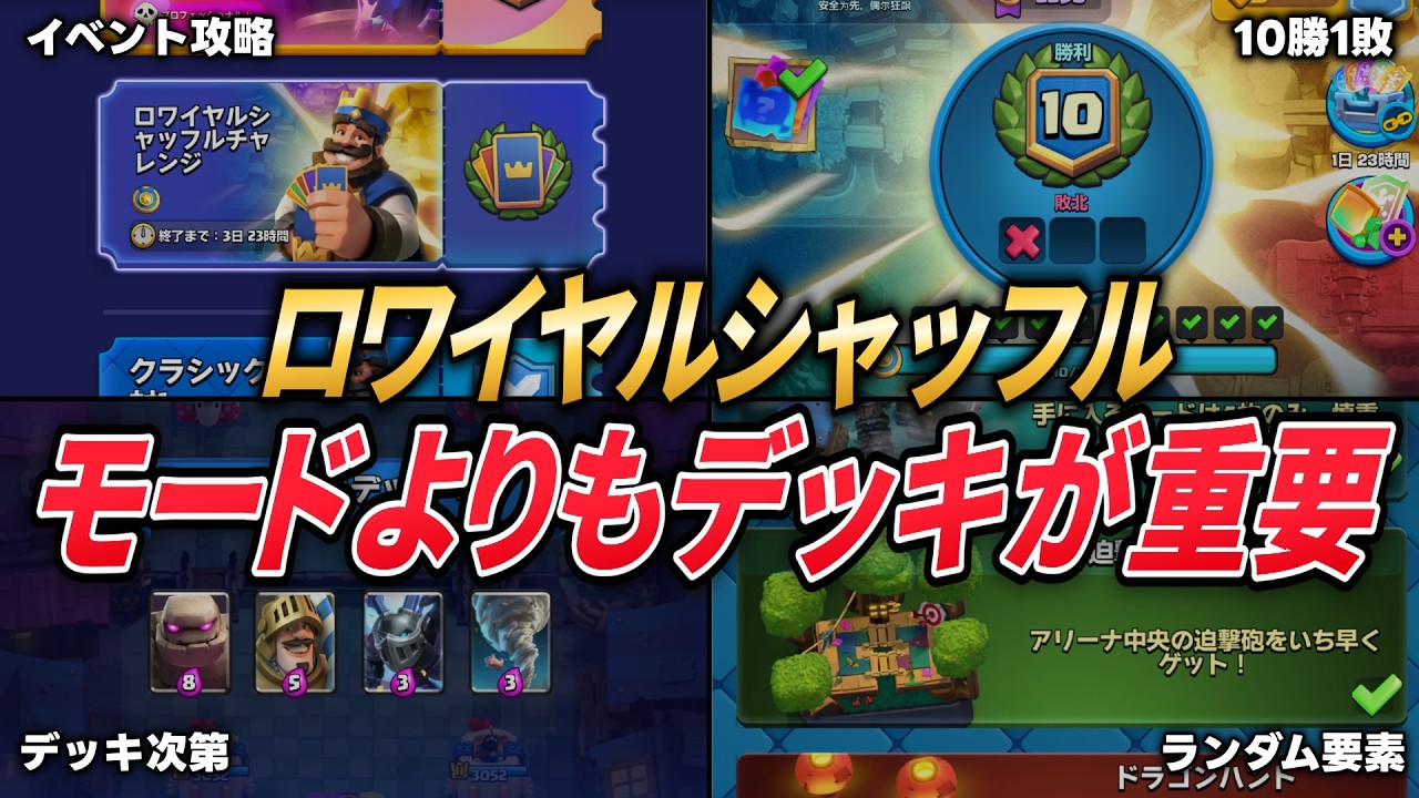 【クラロワ】運要素満載の新イベントが来ました。【クラッシュ・ロワイヤル/ロワイヤルシャッフル】 #clashroyale #supercell