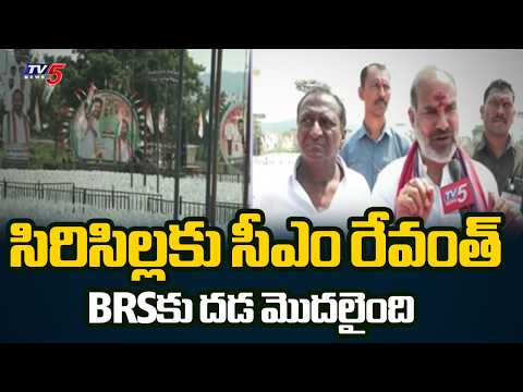 BRSకు దడ మొదలైంది: Govt Whip Adi Srinivas On CM Revanth Reddy Sircilla Tour | KTR & Harish Rao | TV5 - TV5NEWS