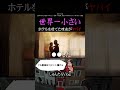 【世界一小さい!?】海外にある「世界一小さいホテル 」を作った理由がヤバかった...【ホテル/格安ホテル/高級ホテル/チェックイン/海外旅行/agoda/アゴダ/予約サイト】#Shorts
