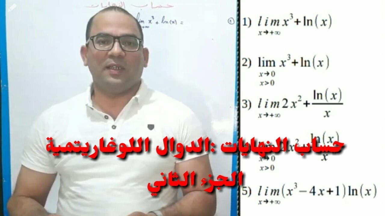 حساب النهايات: الدالة اللوغاريتمبة -الجزء الثاني - السلسلة في صندوق الوصف