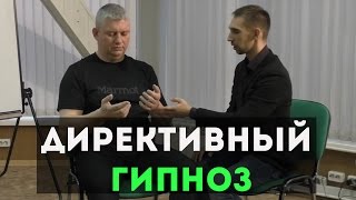 Гипноз | Директивный гипноз | Святые руки