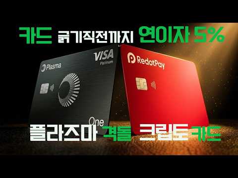 비자·마스터카드 망하나? 크립토 카드 대기업들 깨부수는 '플라즈마'의 반란