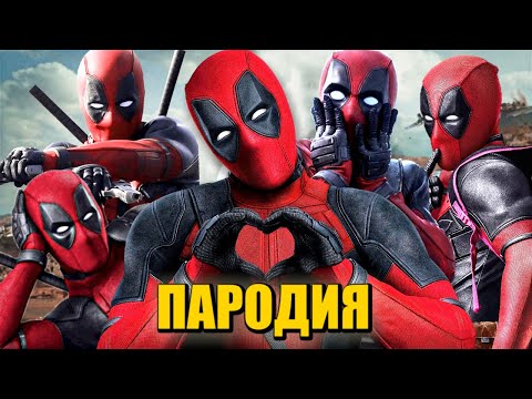 ТОП 5 ПАРОДИЙ ПРО ДЭДПУЛА НА КАДИЛЛАК ДУЛО ПИКАЧУ ПЧЕЛОВОД ПАРОДИЯ MORGENSHTERN Deadpool Песня Клип