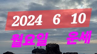 6월10일(월요일운세)전포항대학사주명리학과교수ㆍ주간인물선정최고의역학자ㆍ현재포항에서30년철학관운영중010 35…