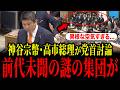 参政党・神谷宗幣と高市首相の党首討論が異様な空気すぎました...