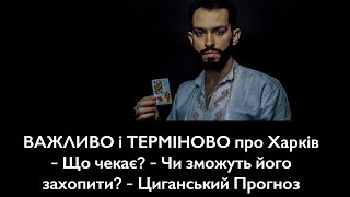 ВАЖЛИВО і ТЕРМІНОВО про Харків - Що чекає? - Чи зможуть його захопити? - Циганський Прогноз