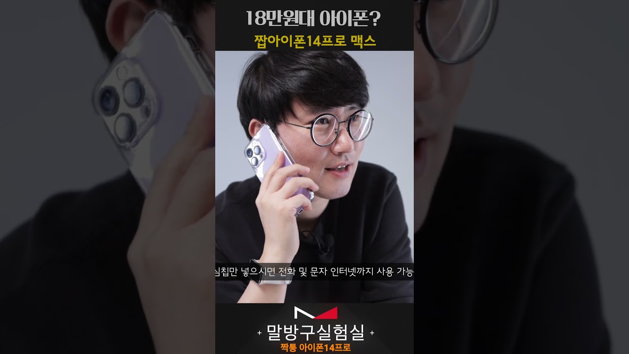 충격 18만원대 짝퉁아이폰 14프로 맥스 짭아이폰  #말방구실험실 #아이폰14프로 #짝퉁아이폰