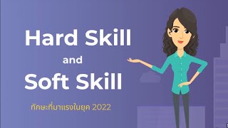 Western LMI Station Ep7 Hard Skill และ Soft Skill ทักษะที่มาแรงในยุค 2022 screenshot 2