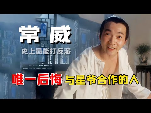 邹兆龙：曾拳打李连杰脚踢甄子丹，却因常威一角“恨上”星爷，今功成名就却与常威和解？