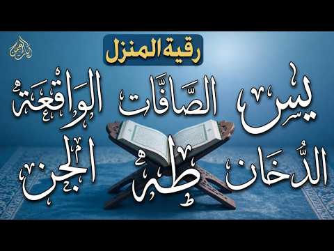 رقية المنزل وجلب البركة ( سورة يس+ الصافات + الدخان + طه + الواقعة + الجن )بصوت الشيخ / أحمد العجمى