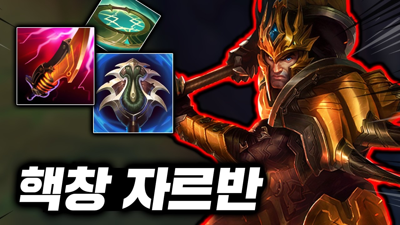 1초안에 처형시키는 핵 깃창, 챌린저 프로들도 연구중인 극딜 "탑 자르반"