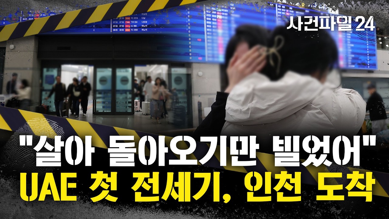 [사건파일24] UAE 첫 전세기, 인천공항 도착···
