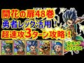 【ドラクエタクト】開花の扉48巻 運要素無し超速攻3ターン攻略!勇者レック活用!