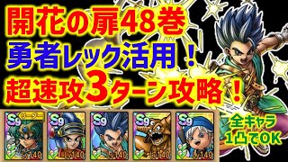 ドラクエタクト】開花の扉48巻 運要素無し超速攻3ターン攻略