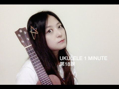 [LOIS UKULELE 1 MINUTE] 烏克麗麗基礎教學Ukulele Tutorial LESSON 18：四線譜中的小ⅹⅹ （長路）