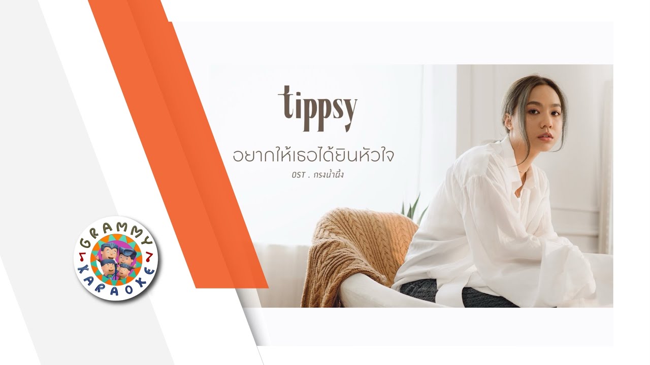 คาราโอเกะ อยากให้เธอได้ยินหัวใจ - Tippsy