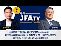 【JFA100周年】田嶋幸三会長×岩政大樹が創立100周年を迎えた日本サッカー協会の歴史を振り返るとともに、未来への決意を語る～月刊JFATV 2021年1月号～