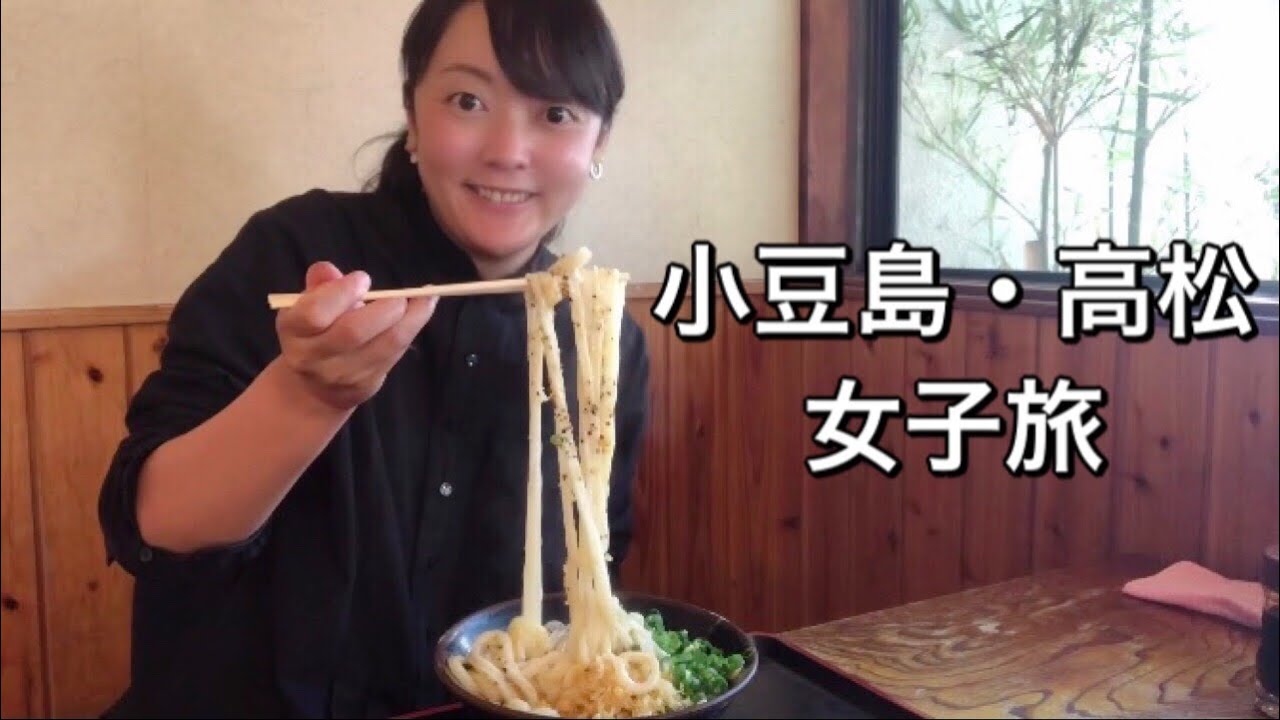 【ゆる旅】香川県小豆島・高松へ女子旅後編！本場の讃岐うどんに感動！観光と食べ歩きを満喫♪小豆島vlog