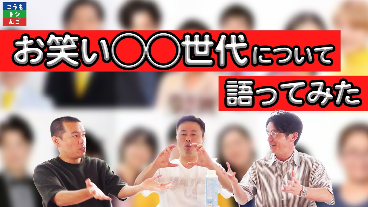 【世代】お笑い第７世代、ボキャブラ世代、新しい波世代・・・自分たちは何世代？【お笑い】