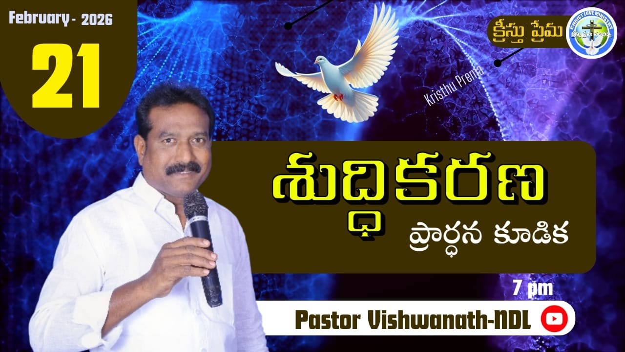శుద్ధికరణ ప్రార్ధన|21-Feb-26/pas.vishwanath garu/kristhu prema ministries/క్రీస్తు ప్రేమ మినిస్ట్రీస
