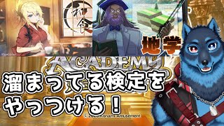 [#QMA]溜まってた検定に挑戦しながらレオンを応援する狼[Vtuber]