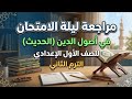 مراجعة ليلة الامتحان في الحديث للصف الأول الإعدادي الترم الثاني 2026 الملخص النهائي اولى اعدادي 